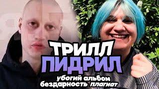 THRILL PILL ХУДШИЙ РЕПЕР