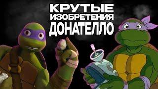 САМЫЕ КРУТЫЕ ИЗОБРЕТЕНИЯ ДОНАТЕЛЛО ИЗ ВСЕХ МУЛЬТОВ || ЧЕРЕПАШКИ НИНДЗЯ