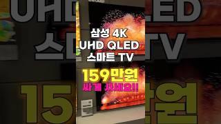 삼성 4K UHD QLED 스마트 TV, 무려 62% 할인 실화?! TV 바꾸려면 지금이 찬스!! #삼성tv #삼성티비 #혼수가전