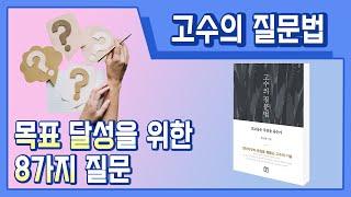 고수들은 무엇을 묻는가?_고수의 질문법 1부[손앵커의더책방]