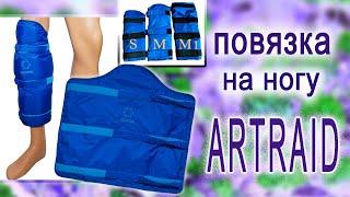 Многофункциональная повязка на ногу "Artraid"