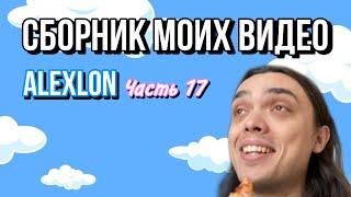 СБОРНИК МОИХ ВИДЕО - ALEXLON | ЧАСТЬ 17