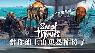 當你的船上多了一個恐怖炸彈客!! -- Sea of Thieves 盜賊之海_J是好玩 MrJGamer