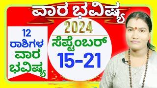  Vara Bhavishya SEPTEMBER 15th to 21st 2024 ️ ವಾರಭವಿಷ್ಯ ಸೆಪ್ಟೆಂಬರ್ 15 ರಿಂದ 21 ರವರೆಗೆ 2024 ️