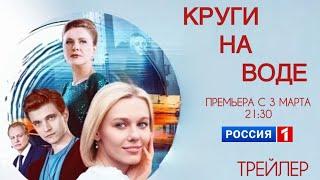 Круги на воде (1 сезон) - Трейлер (2025)