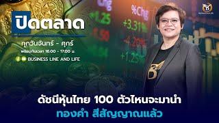 Live สด : Business Line & Life Channel 18-11-67 ช่วงปิดตลาด