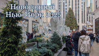 Рождественский и Новогодний Нью-Йорк 2025