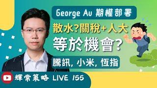 《輝常策略》Live 155 |散水? 關稅+人大, 等於機會?｜#騰訊 #小米 #恆指| George Au 區良鍵