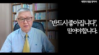 반드시 좋아진다고 믿어야 합니다 |  내면의 빛을 찾아서