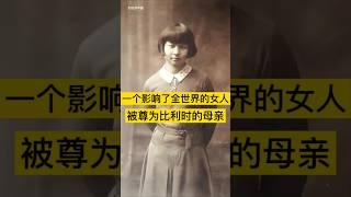 一个影响了全世界的女人，被尊为比利时的母亲 #中国历史 #history #历史 #中国 #中国語 #中国史 #china #历史故事 #历史人物 #历史解说 #历史冷知识 #chinahistory