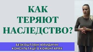 КАК ПО НЕЗНАНИЮ ЗАКОНА НАСЛЕДНИКИ ТЕРЯЮТ НАСЛЕДСТВО?