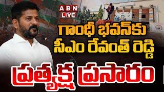 Live : గాంధీ భవన్ కు రేవంత్ రెడ్డి.. ప్రత్యక్ష ప్రసారం | Cm Revanth Reddy at Gandhi Bhavan | ABN