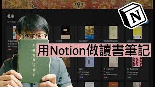 筆記做得好，知識忘不了 | 分享我的 Notion 讀書筆記系統