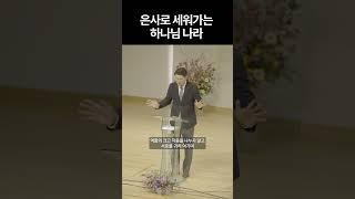 은사로 세워가는 하나님 나라 | #FLOWWORSHIP #중앙교회 #김영석목사