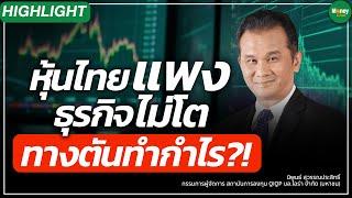 [Highlight] หุ้นไทยแพง ธุรกิจไม่โต ทางตันทำกำไร - Money Chat Thailand | นิพนธ์ สุวรรณประสิทธิ