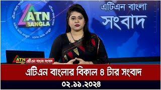 এটিএন বাংলার বিকাল ৪ টার সংবাদ । 02.11.2024 | Bangla Khobor | Ajker News