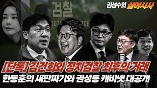 #김성수tv#심야시사 [250512]:[단독] 김건희와 정치검찰 최후의 거래!한동훈의 새판짜기와 권성동 캐비넷 대공개!
