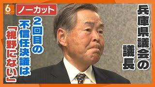 【ノーカット版】兵庫県議会の浜田議長、斎藤知事への2回目の不信任決議は「視野にない」　百条委の調査報告書を県議会が了承