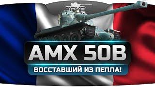 Восставший Из Пепла! (Обзор AMX 50B)