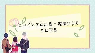 ヒロイン育成計画-涼海ヒより ［中日字幕翻譯］