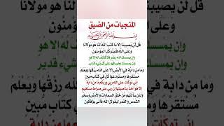 المنجيات من الضيق