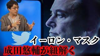 【炎上必死】『イーロン・マスク＆プーチン大統領を成田悠輔が語る!!』　成田悠輔の社会論