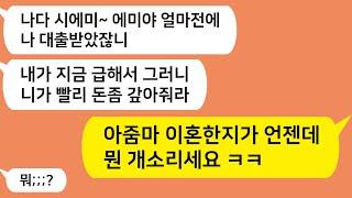 (톡톡드라마) 이혼한줄도 모르고 나 믿고 대출받은 시모..이혼했다고 하니 대출금 나한테 물어내라며 게거품 무는데/카톡썰