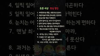 이 명언들 보면 진짜 공감할 수밖에 없다!#지혜로여는하루