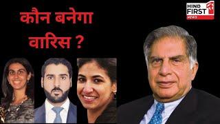 RATAN TATA SUCCESSOR : कौन बनेगा वारिस? | Hind First