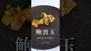 只需3種食材1種調味料的減脂餐：鮑波玉