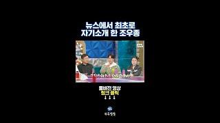해외에서 난리났다는() 조우종 뉴스 생방송 실수썰 [뚜루깔깔] #라스 #shorts