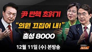 12/11(수) 尹, 2차 탄핵 표결 전에 하야해야(조경태) 尹은 왜 내란을 획책했을까(추미애) 탄핵 초읽기… 재표결 D-3(박성민) [김현정의 뉴스쇼]