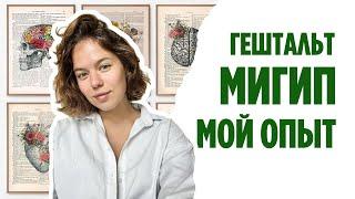 Обучение в МИГИПе, Гештальт терапия и отличие от ТА и мой опыт