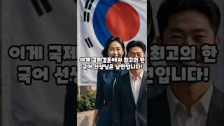 국제결혼에서 최고의 한국어 선생님은 남편입니다!