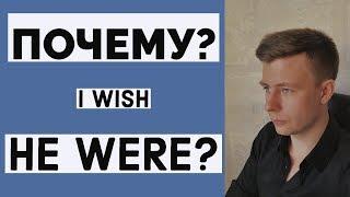 I WISH - ЛУЧШЕЕ ОБЪЯСНЕНИЕ (2 МИН.)