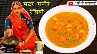 Matar Paneer Recipe - घर पर होटल से भी टेस्टी मटर पनीर बनाने की आसान रेसिपी Restaurent Style Recipe