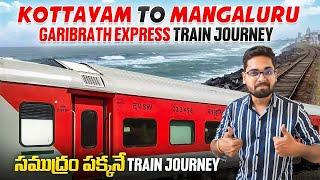 కేరళ అందాలు చూడాలంటే ఈ Train ఎక్కాల్సిందే | Kottayam To Mangaluru Garibrath Exp Costal Train Journey