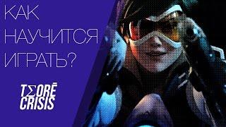 Как научиться играть в #Overwatch ?