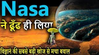 आखिर जीवन मिल ही गया | बैज्ञानिक हुए भावुक इसे देखकर |BIG BREAKING NASA DISCOVERS EARTH |