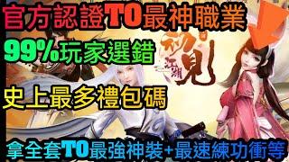 旭哥手遊攻略 初見江湖 官方認證T0最神職業+史上最多組禮包碼序號 拿全套T0最強神裝+最速練功衝等 #初見江湖序號 #初見江湖首抽 #初見江湖兌換碼 #初見江湖禮包碼 #初見江湖職業 #初見江湖T0