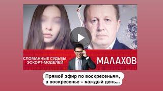 Прямой эфир по воскресеньям…Или «Сломанные судьбы» эскорт-моделей…