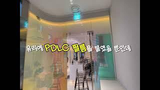 [PDLC 컴퍼니] 강남 성형외과 PDLC 필름 시공