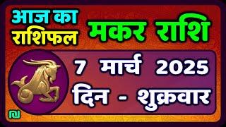 मकर राशि 7 मार्च  2025 | Makar Rashi 7 March 2025| Aaj Ka Makar Rashifal |#CapricornHoroscope