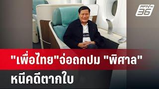 "เพื่อไทย"จ่อถกปม "พิศาล"หนีคดีตากใบ ขณะ "ณัฐพงษ์"ซัด รบ.ไม่ชัดเจนคดีตากใบ | ลึกไม่ลับ | 14 ต.ค.67