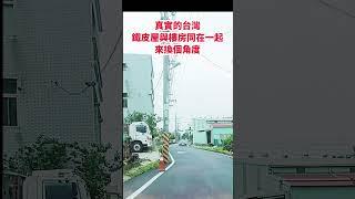 真實的台灣鐵皮屋與樓房同在一起來換個角度#Sophia#台灣#台語歌#彤彤紫茵茵#筑芊心#跑車阿筌#街拍#街頭攝影#真實的台灣#鐵皮屋 #大樓
