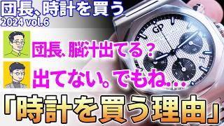 【教えて時計アニキ！】時計を買う時の決め手って何ですか？団長が思う ”時計を買う理由” とは？～団長時計を買う 2024 vol.6～