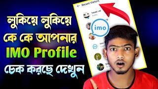 ইমুতে কে কে আপনার প্রোফাইল দেখছে?How To Check IMO Profile Visitors | Imo Profile Visitors