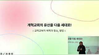 [평안노회 세미나] 개혁교회의 유산을 다음세대로 (양신혜 교수)