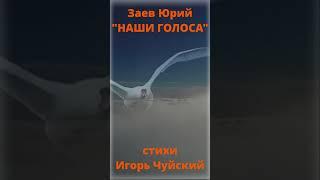 #Shorts Заев Юрий, песня НАШИ ГОЛОСА, стихи Игорь Чуйский, Ижевск 2024 год, Заев Юрий Селянин