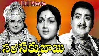 Sati Sakkubai Full Length Telugu Movie || SV Ranga Rao, Anjali Devi || Ganesh Videos - DVD Rip..